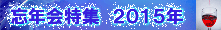 忘年会特集2015